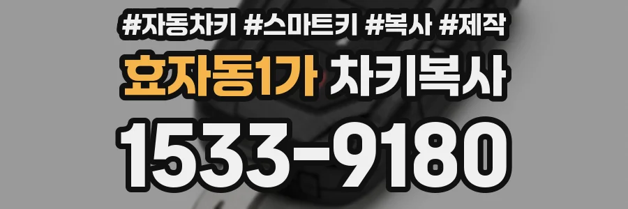 효자동1가 차키복사