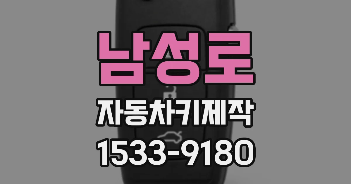 남성로 자동차키제작