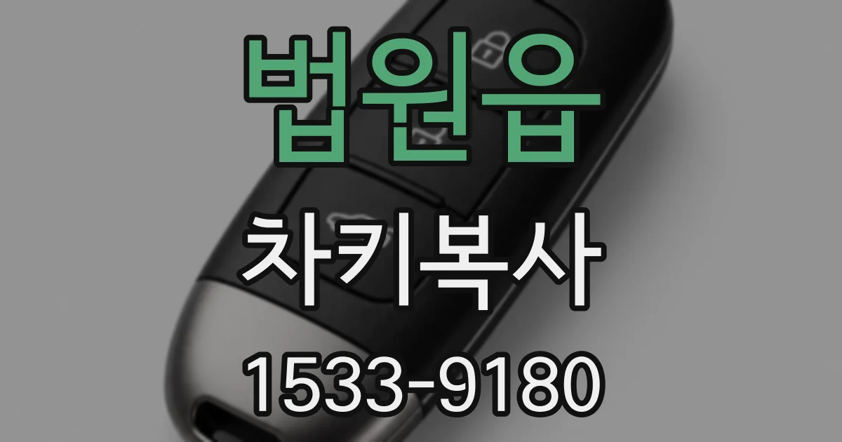 법원읍 차키복사