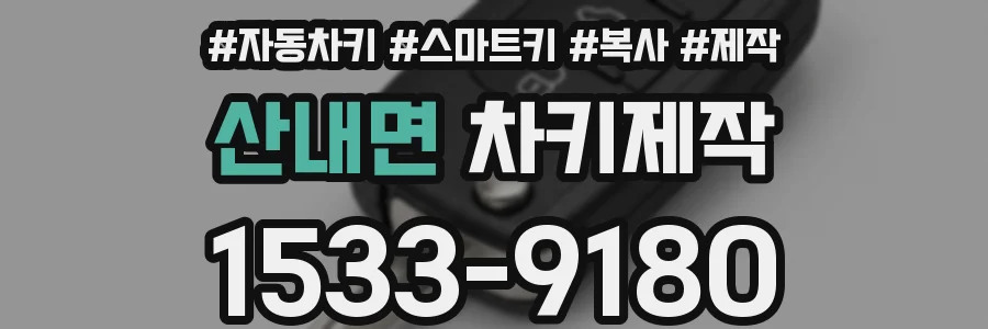 산내면 차키제작