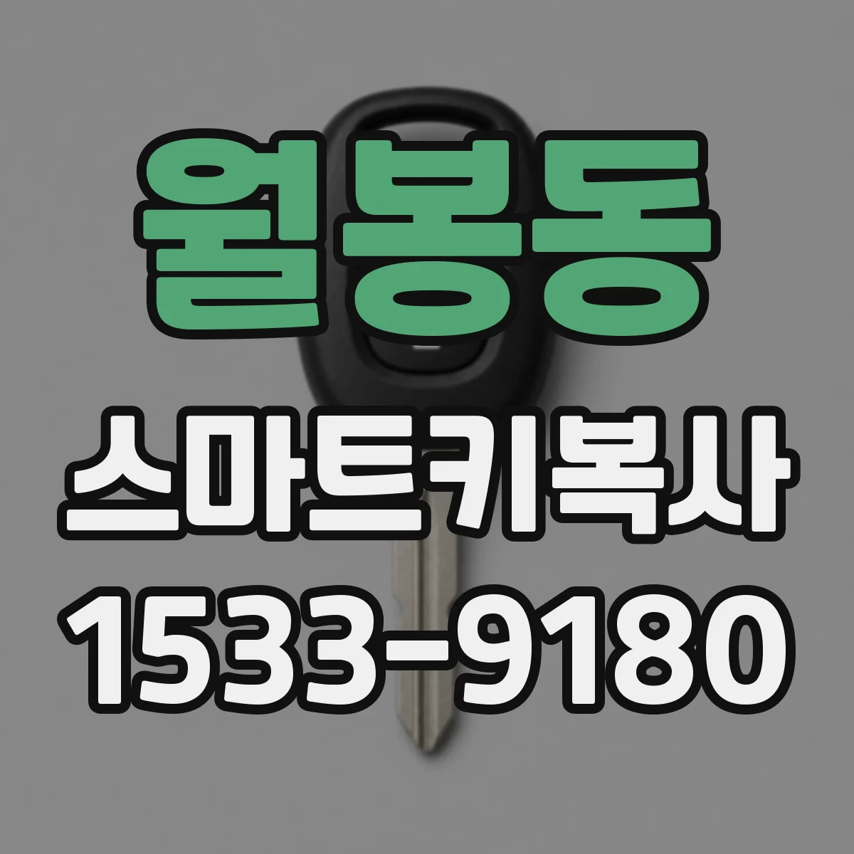 월봉동 스마트키복사