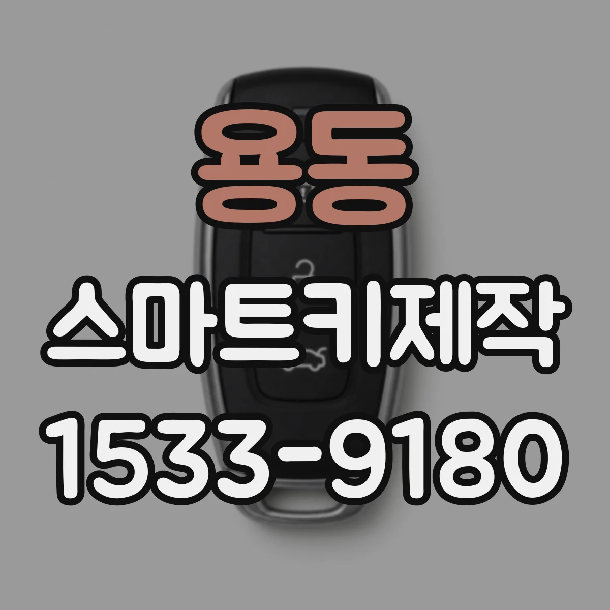 용동 스마트키제작