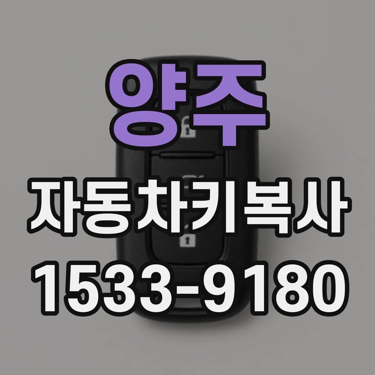 양주 자동차키복사