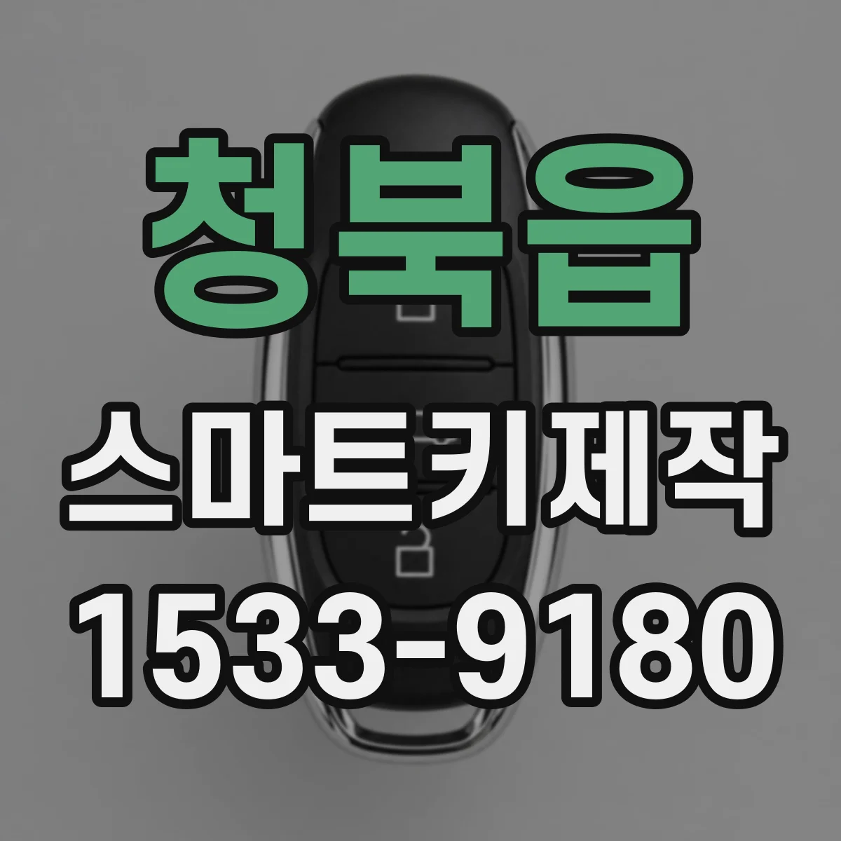 청북읍 스마트키제작