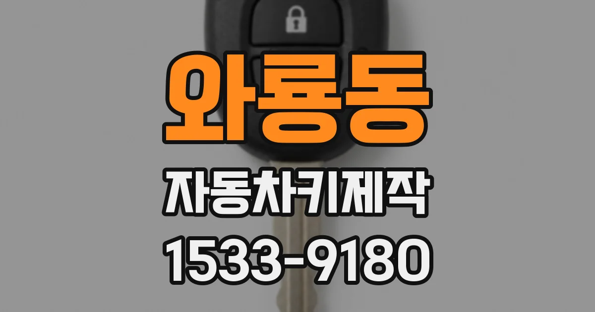 와룡동 자동차키제작
