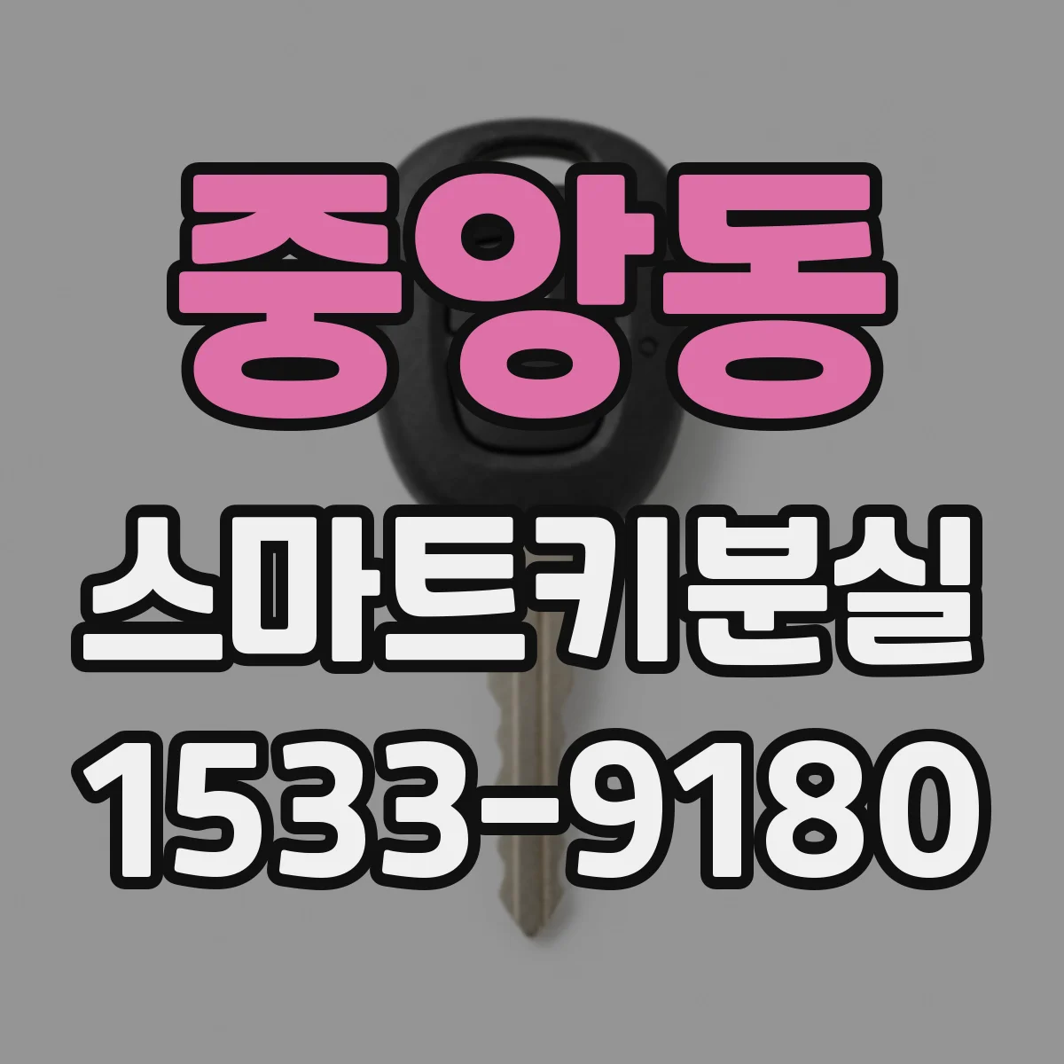 중앙동 스마트키분실