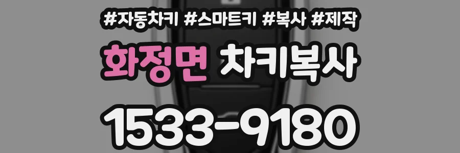화정면 차키복사