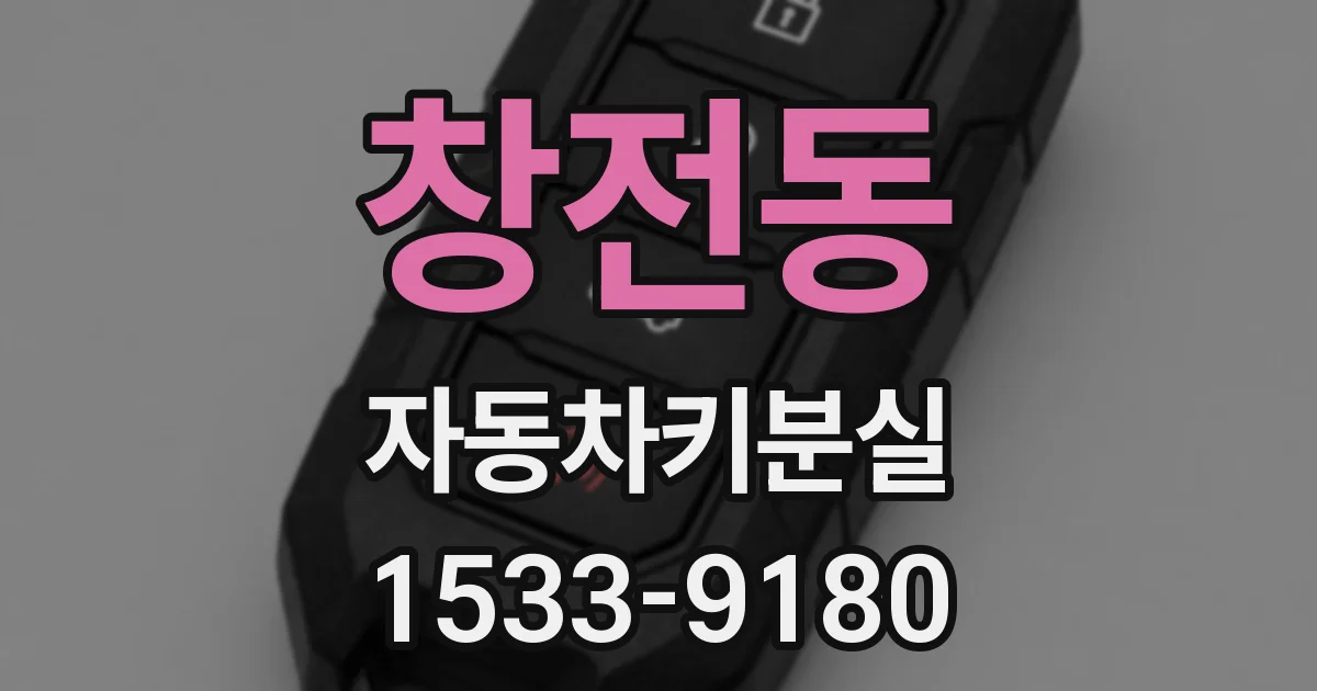 창전동 자동차키분실