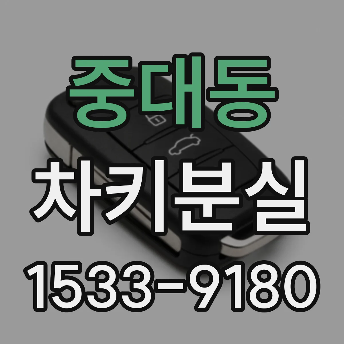 중대동 차키분실