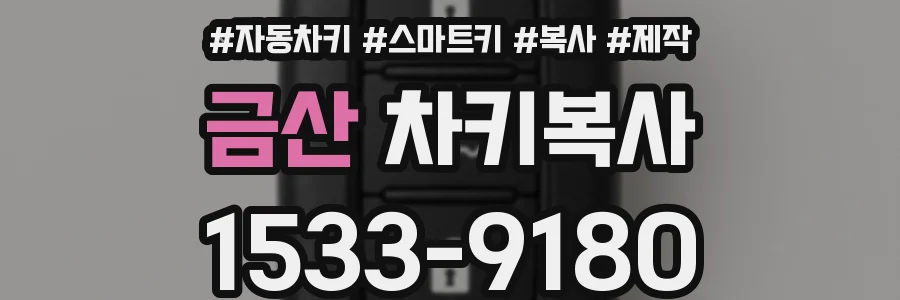 금산 차키복사