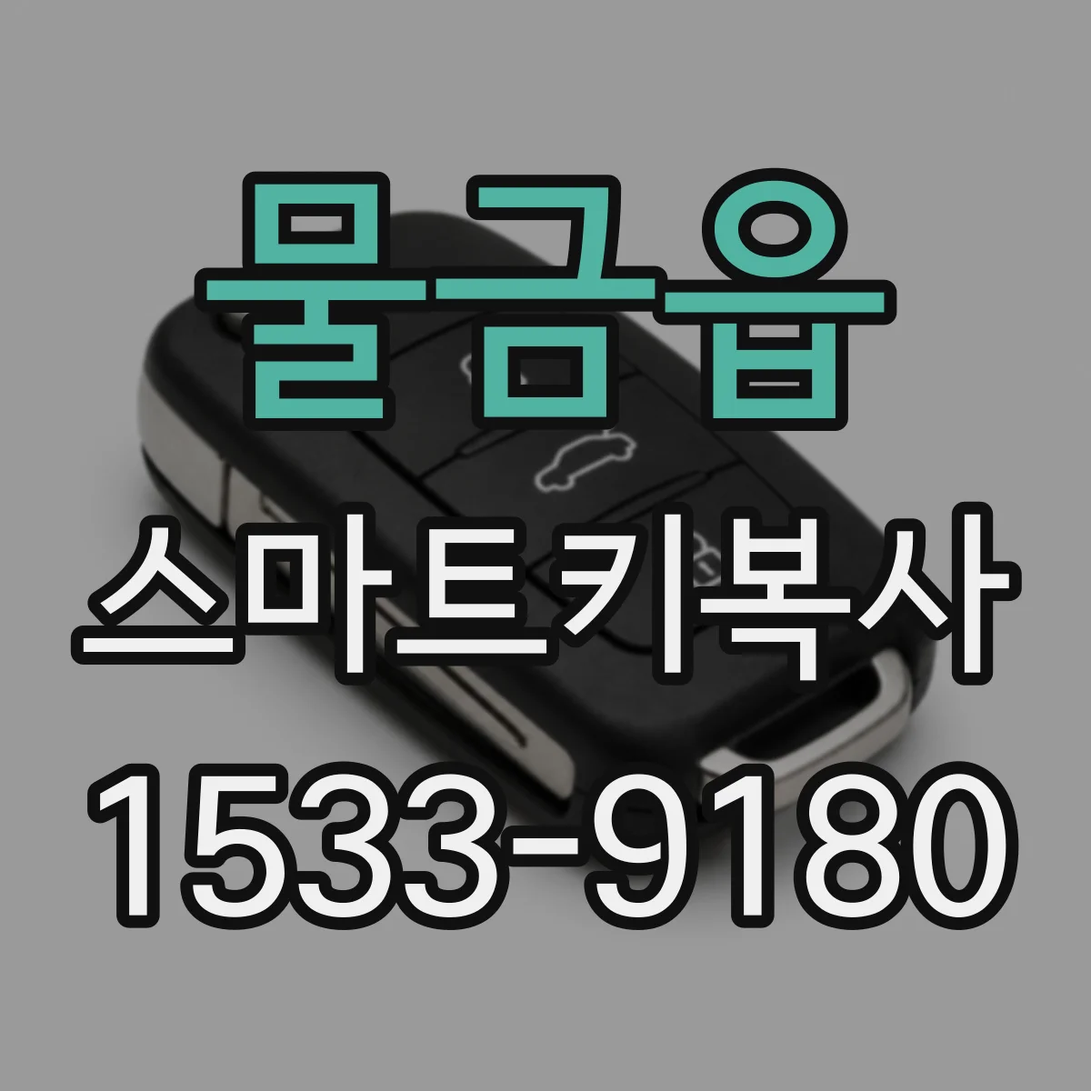 물금읍 스마트키복사