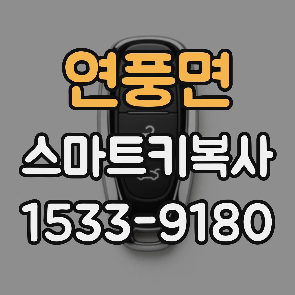 연풍면 스마트키복사