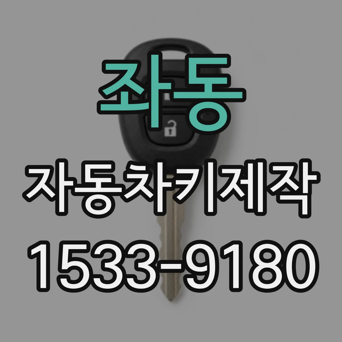 좌동 자동차키제작