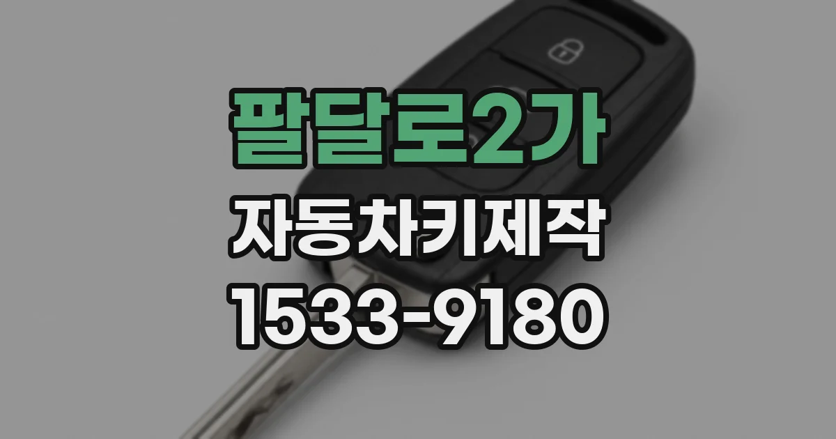 팔달로2가 자동차키제작