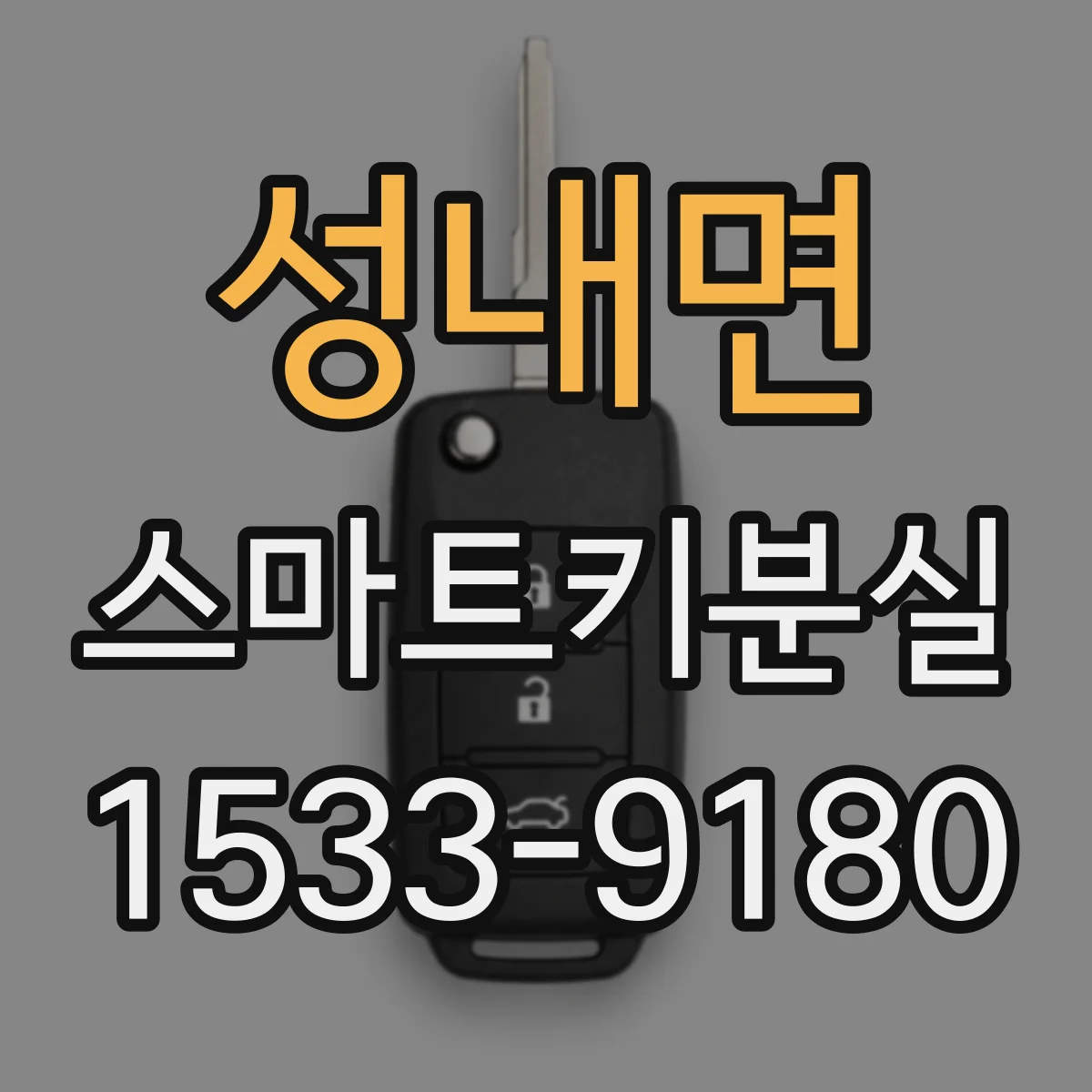 성내면 스마트키분실