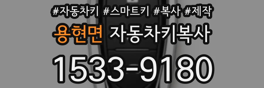 용현면 자동차키복사