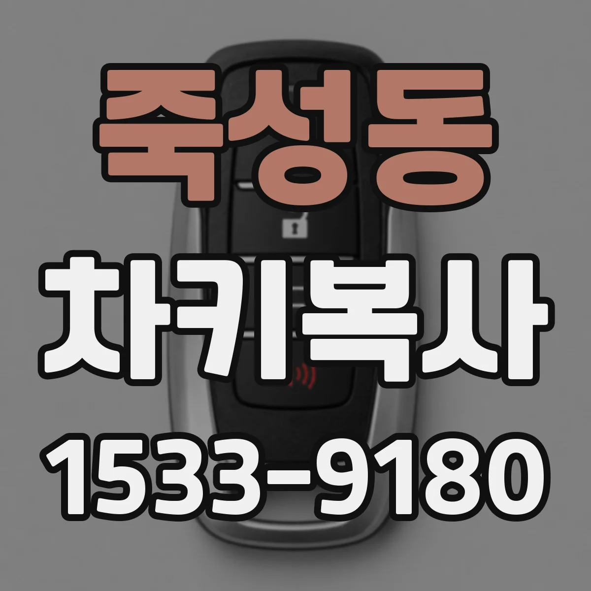 죽성동 차키복사