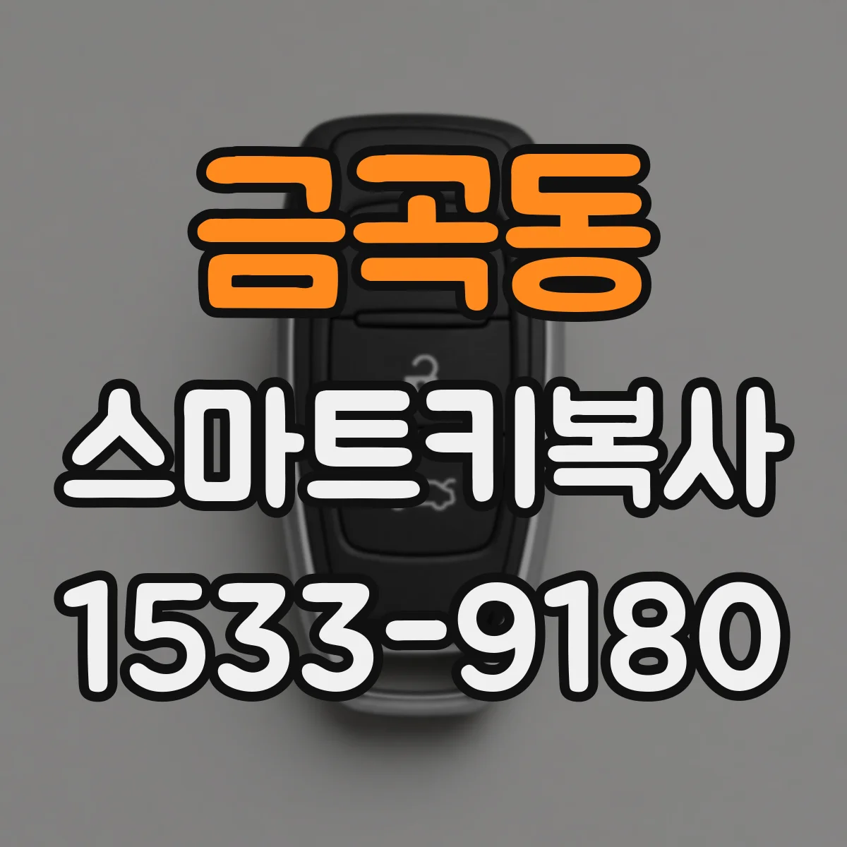 금곡동 스마트키복사