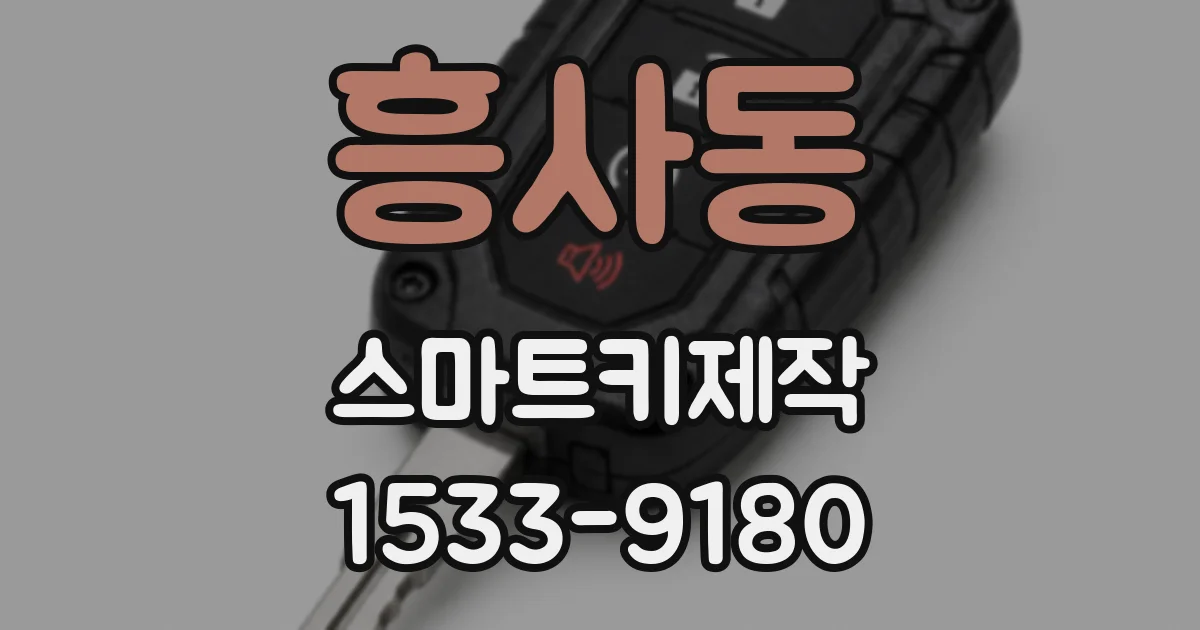 흥사동 스마트키제작