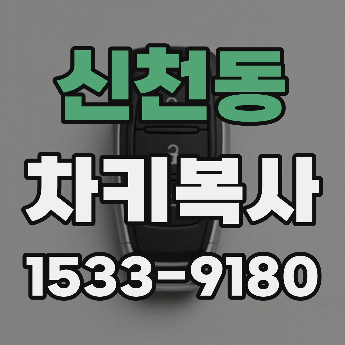 신천동 차키복사