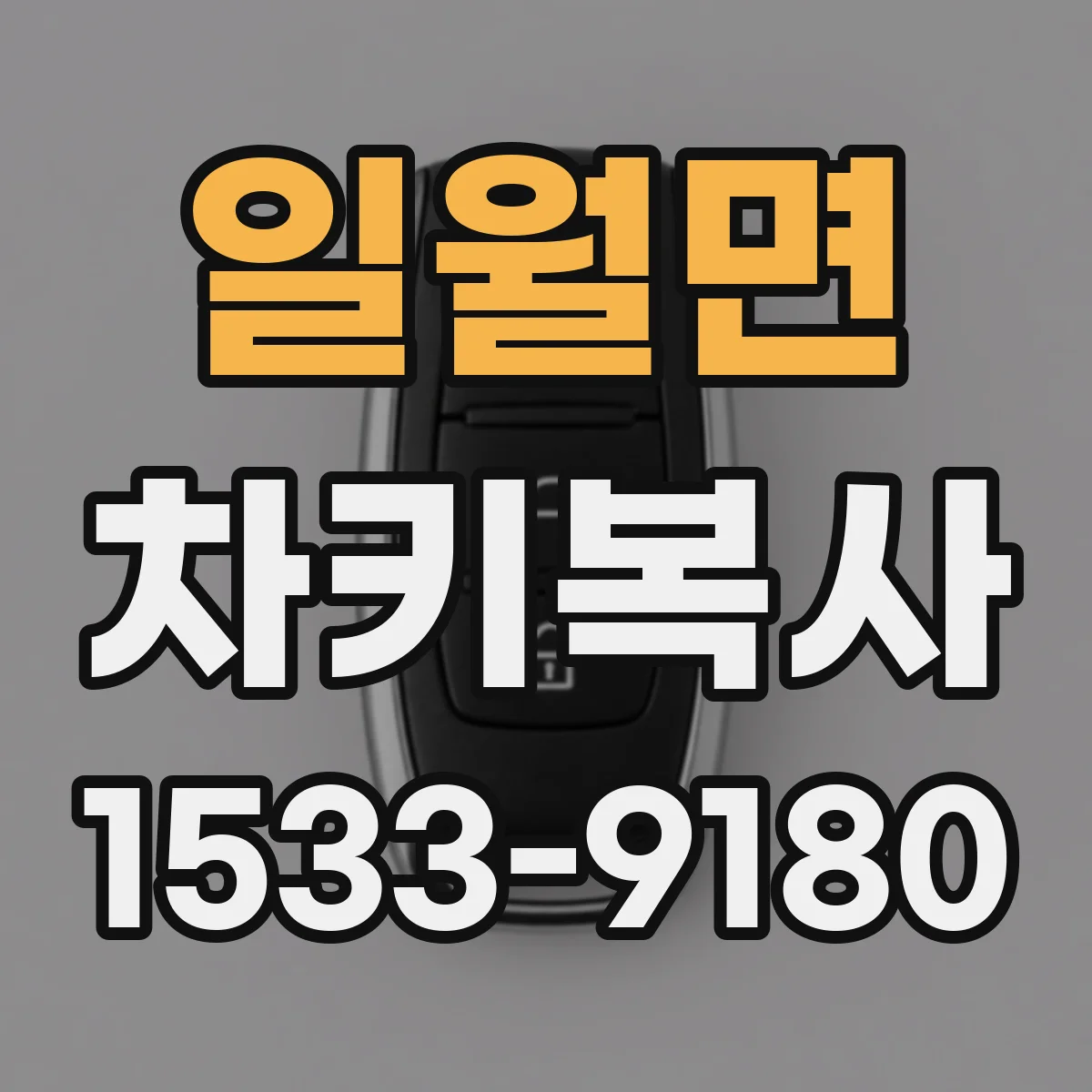 일월면 차키복사