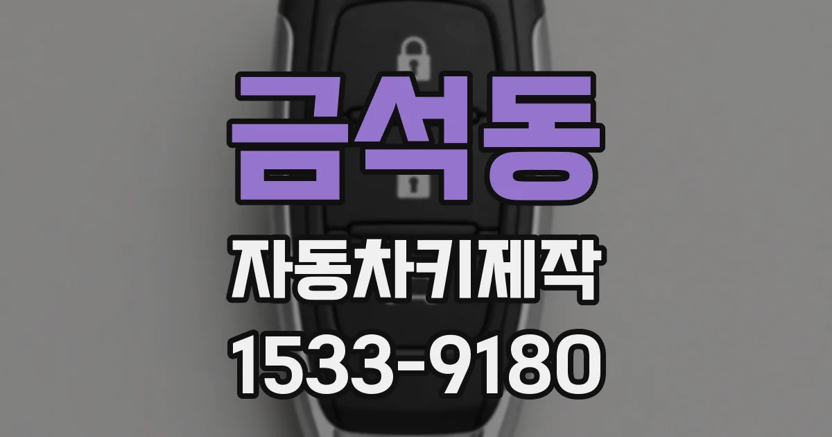 금석동 자동차키제작