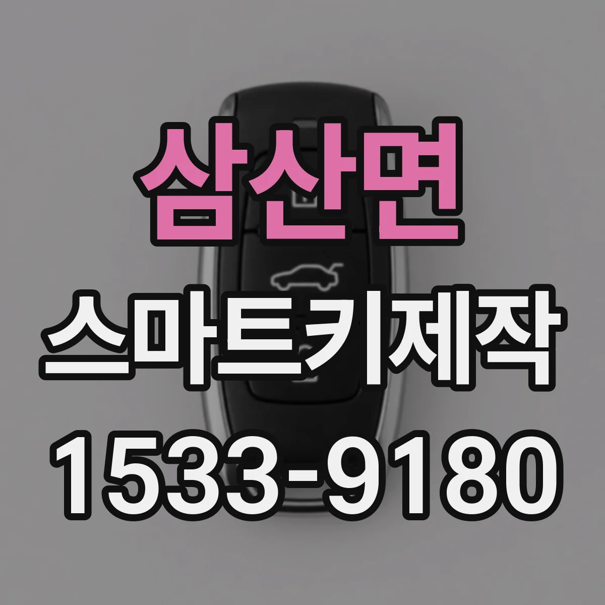 삼산면 스마트키제작