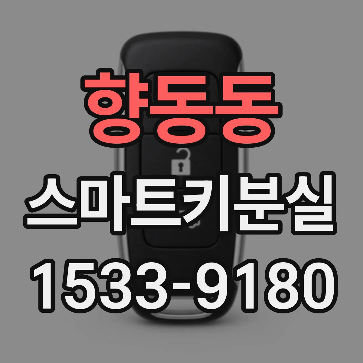 향동동 스마트키분실