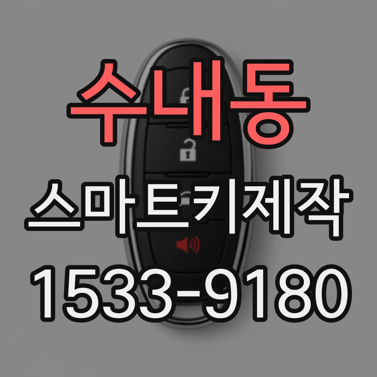 수내동 스마트키제작
