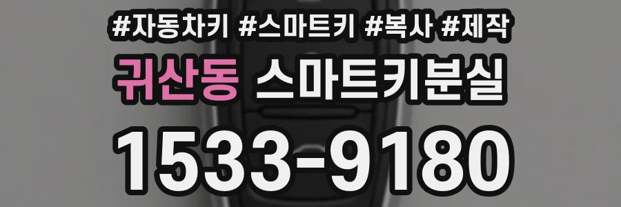 귀산동 스마트키분실