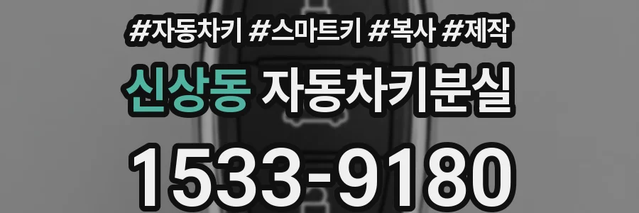 신상동 자동차키분실