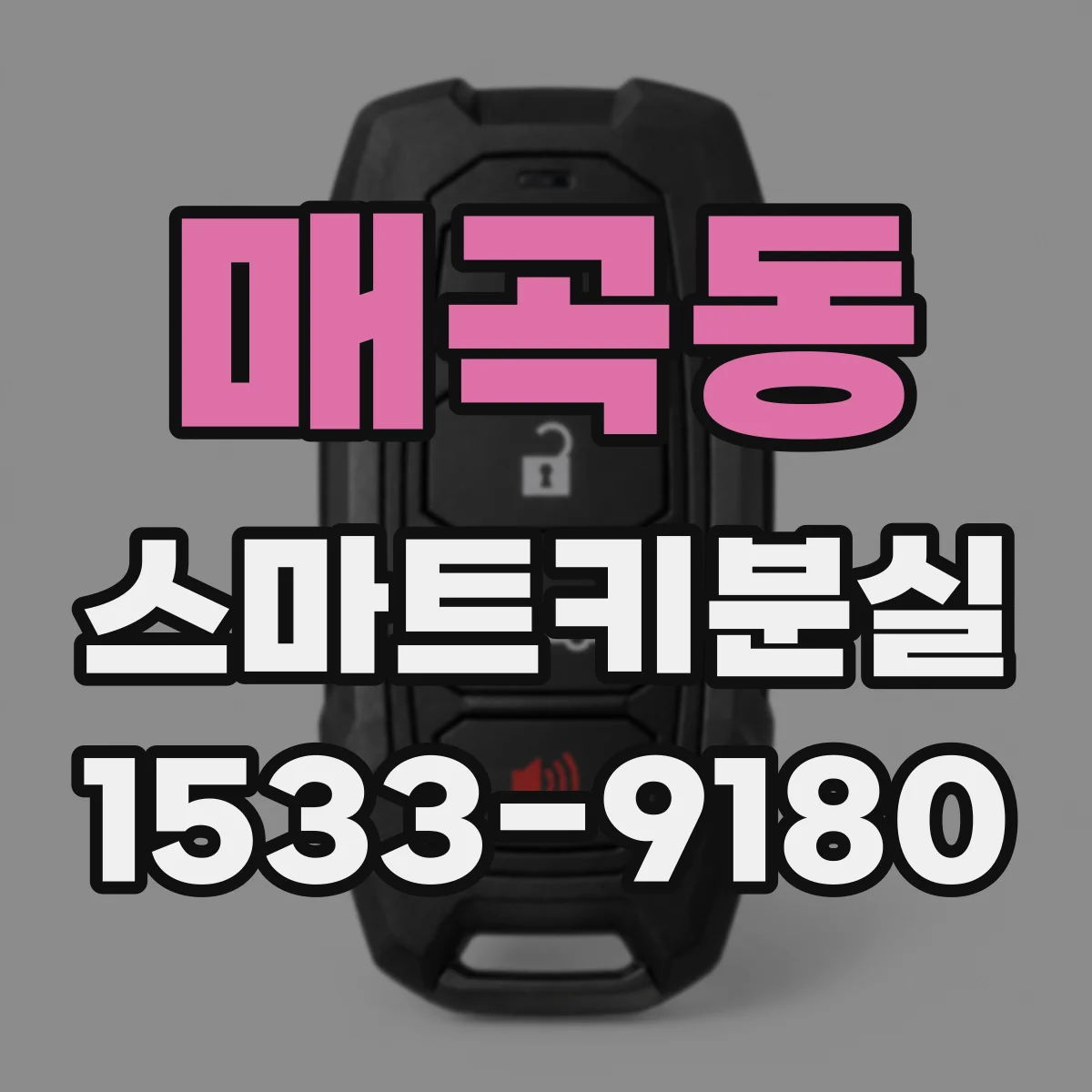 매곡동 스마트키분실