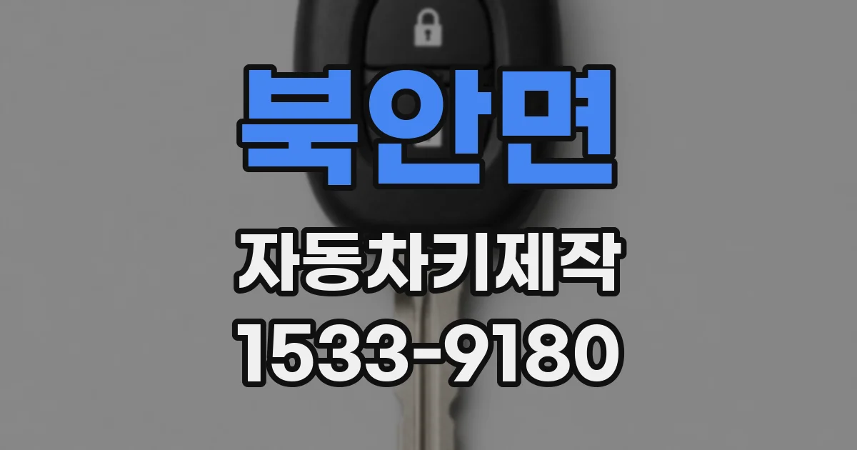 북안면 자동차키제작