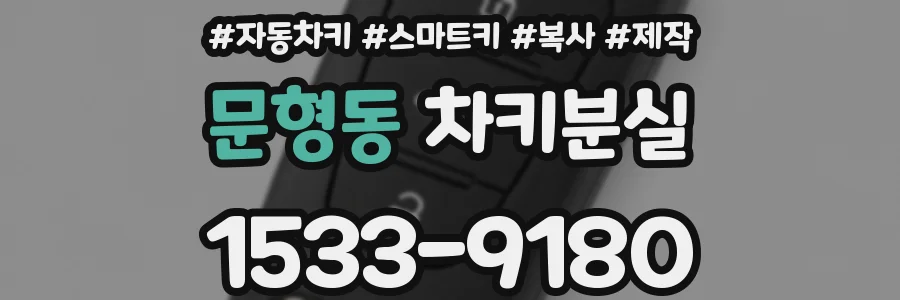 문형동 차키분실