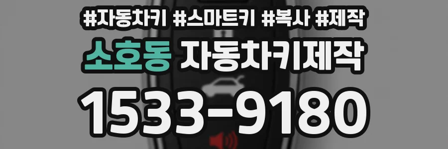 소호동 자동차키제작