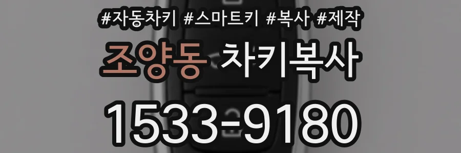 조양동 차키복사