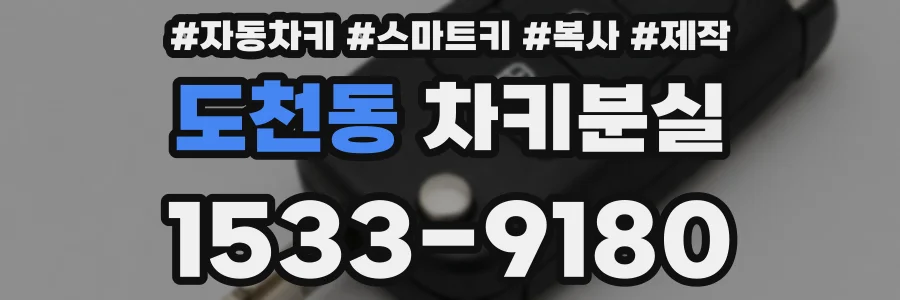 도천동 차키분실