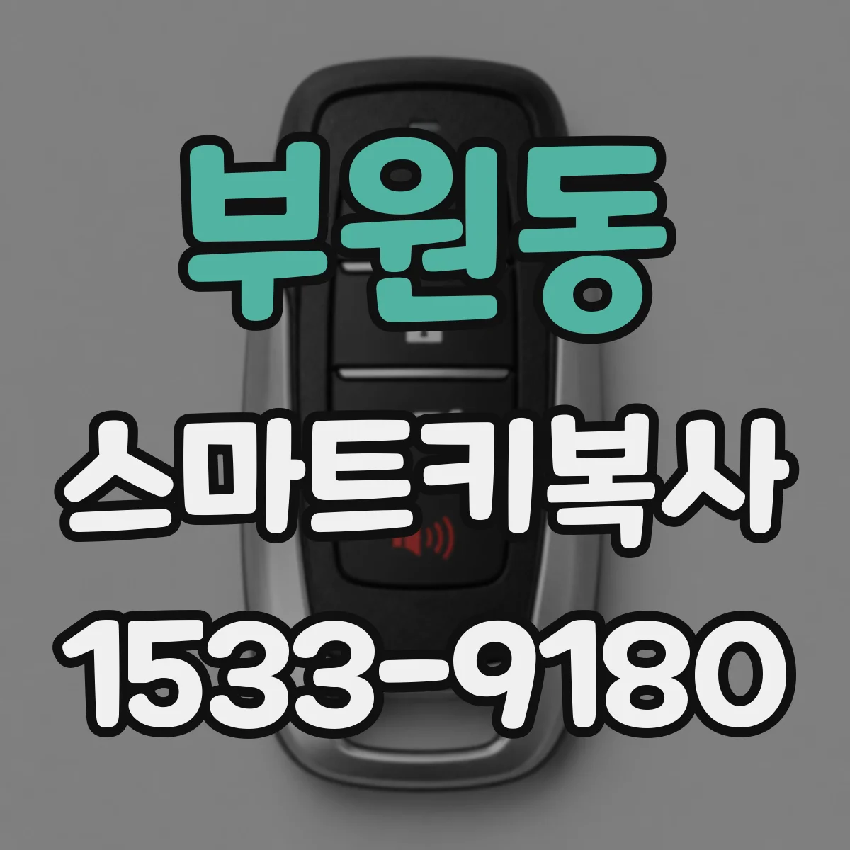부원동 스마트키복사