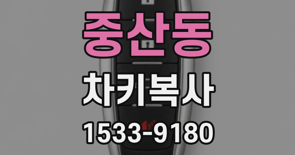 중산동 차키복사