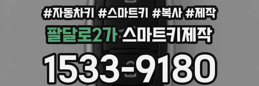 팔달로2가 스마트키제작