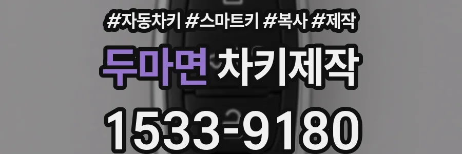 두마면 차키제작