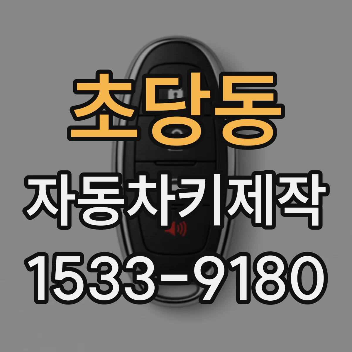 초당동 자동차키제작