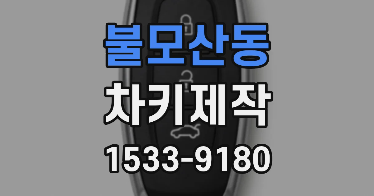 불모산동 차키제작