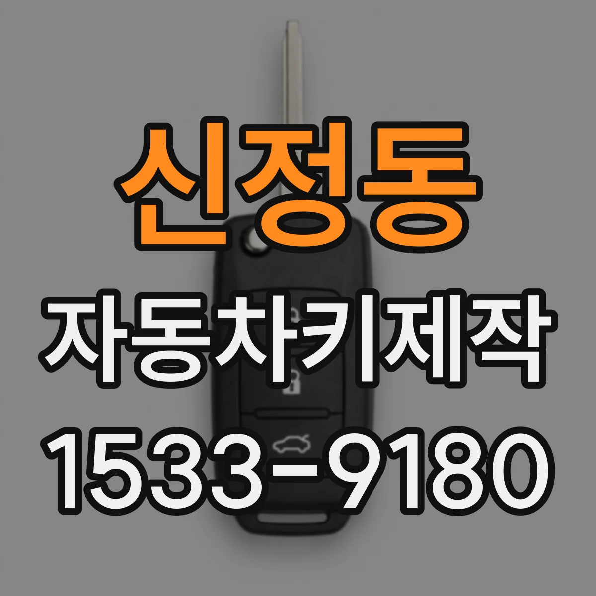 신정동 자동차키제작