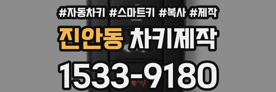 진안동 차키제작