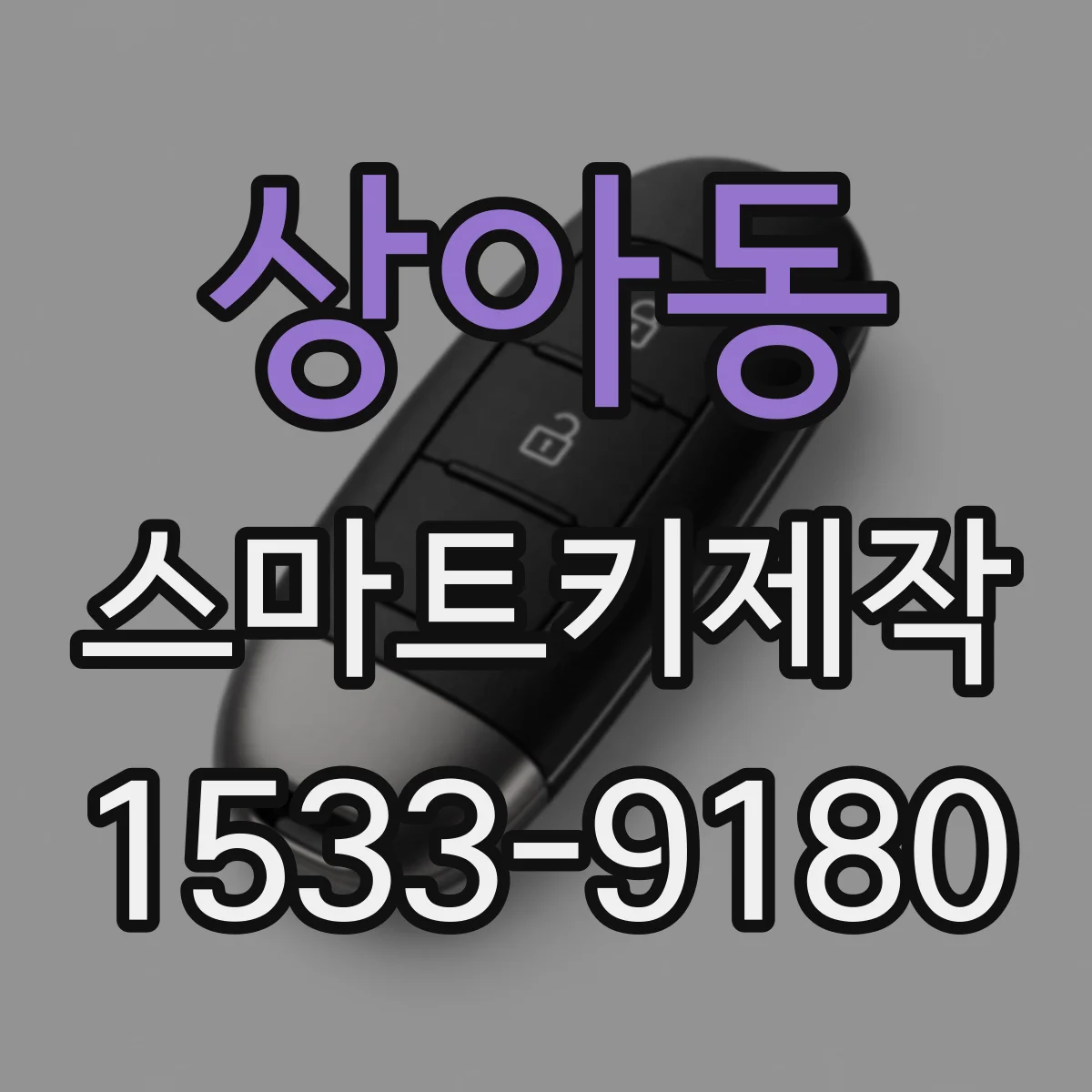 상아동 스마트키제작