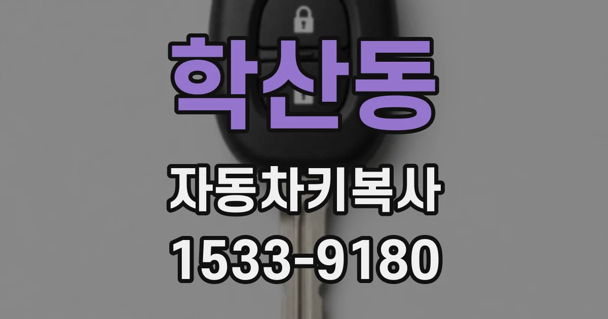 학산동 자동차키복사