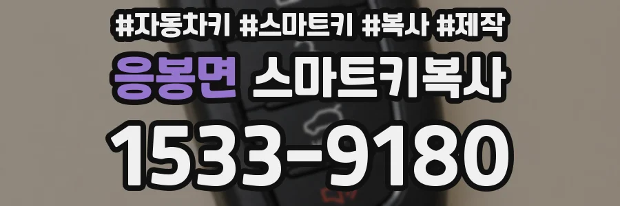 응봉면 스마트키복사