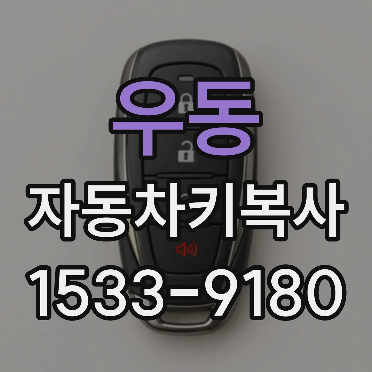 우동 자동차키복사