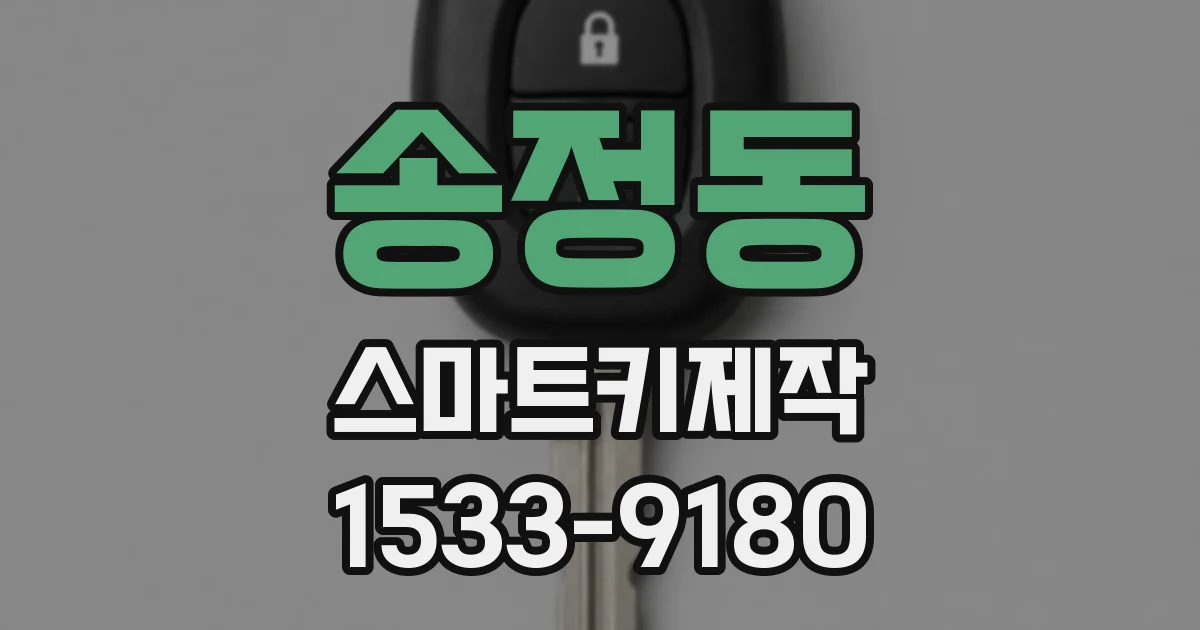 송정동 스마트키제작